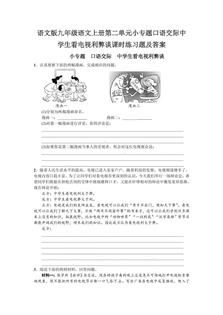 语文版九年级语文上册第二单元小专题口语交际中学生看电视利弊谈课时练习题及答案