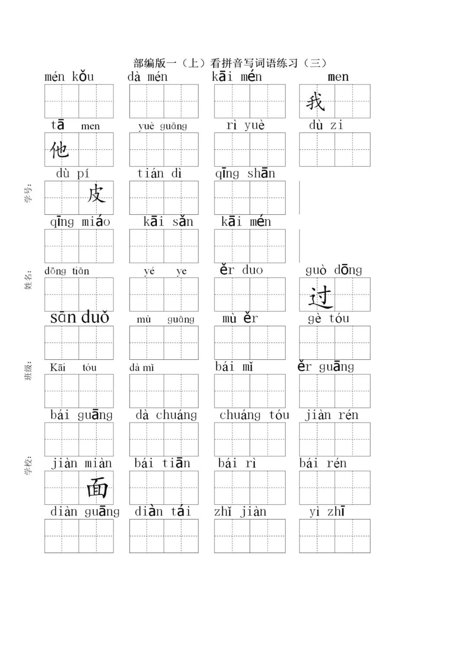 部编版一年级上册语文看拼音写词语练习卷（pdf版田字格）