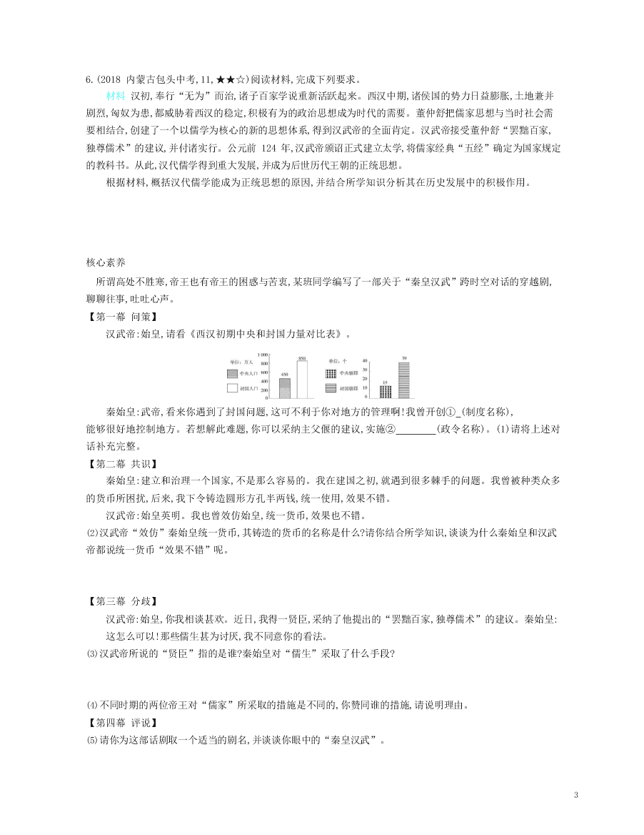 七年级历史上册第三单元秦汉时期：统一多民族国家的建立和巩固第12课汉武帝巩固大一统王朝资源拓展试题（含解析）