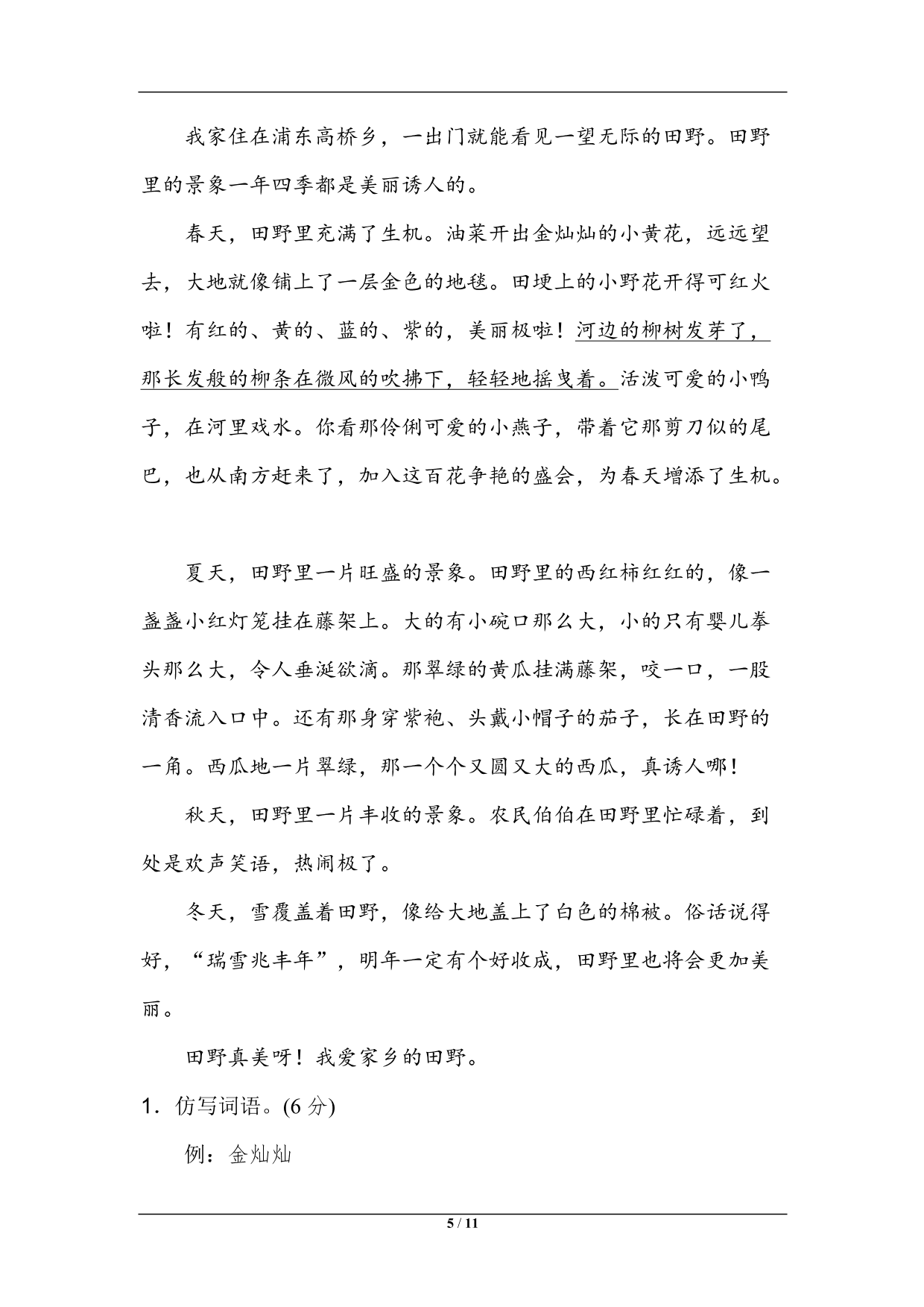 统编版语文四年级上册第一单元主题训练卷