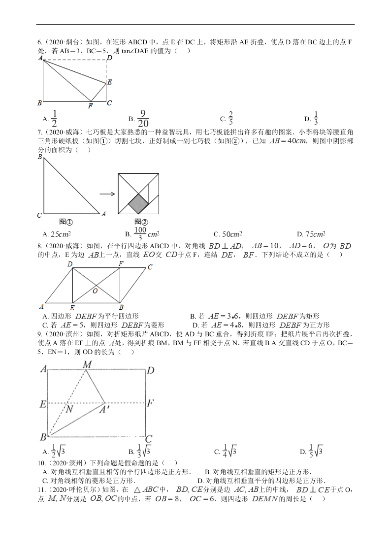 2020年全国中考数学试题精选50题：四边形