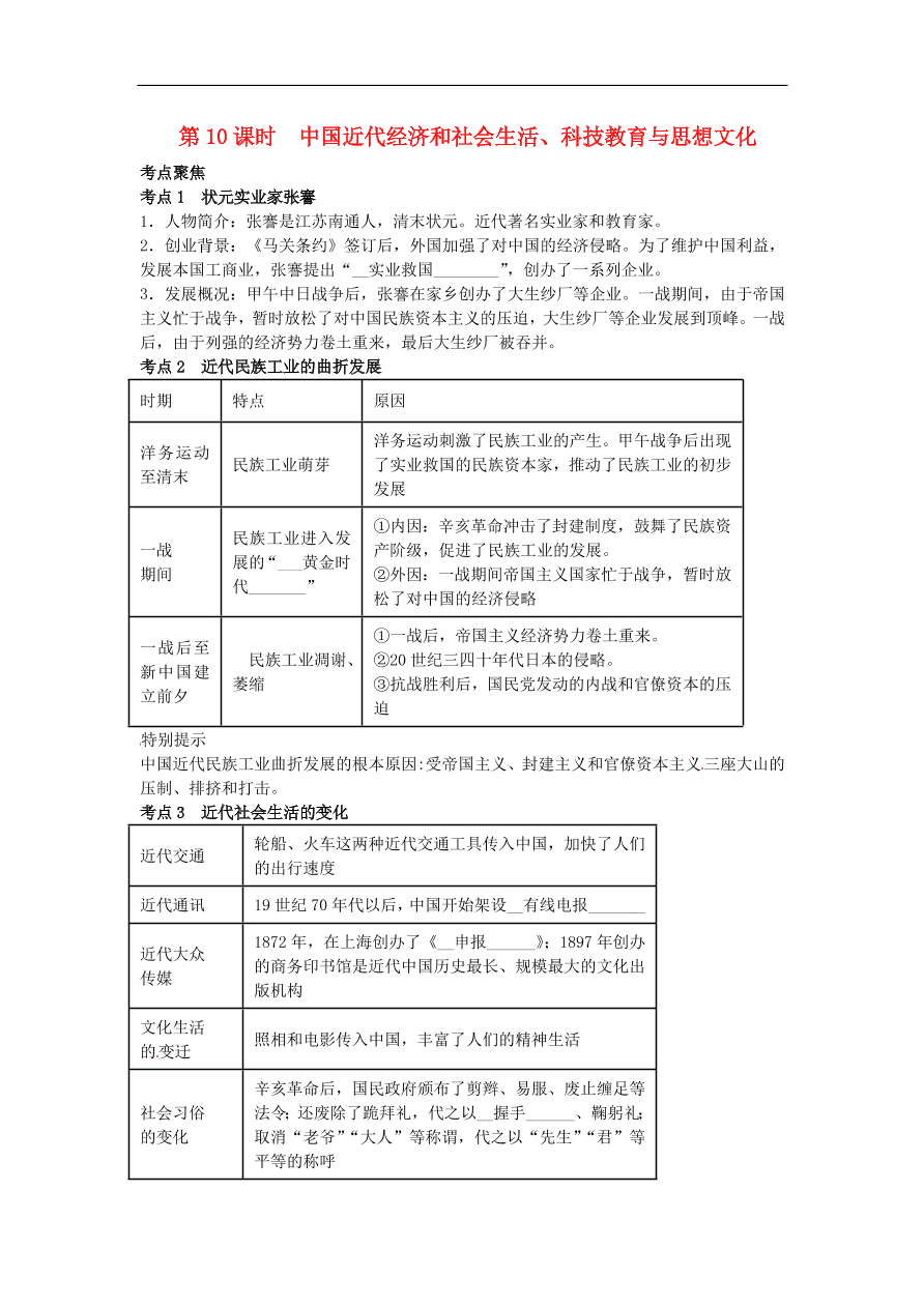 中考历史专题考点聚焦 第10课时-中国近代经济和社会生活、科技教育与思想文化