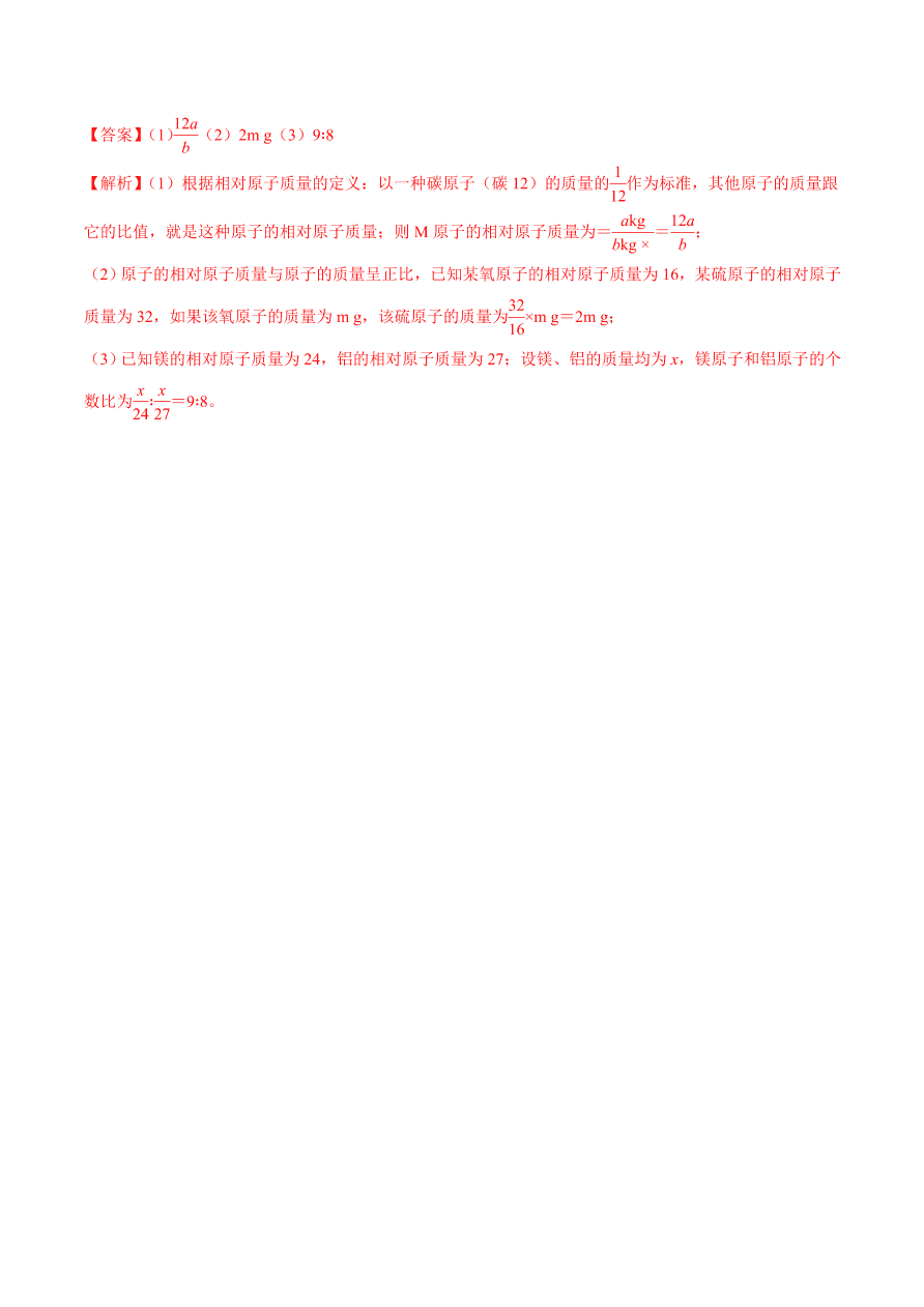 2020-2021学年初三化学课时同步练习：原子的结构、原子质量的计算