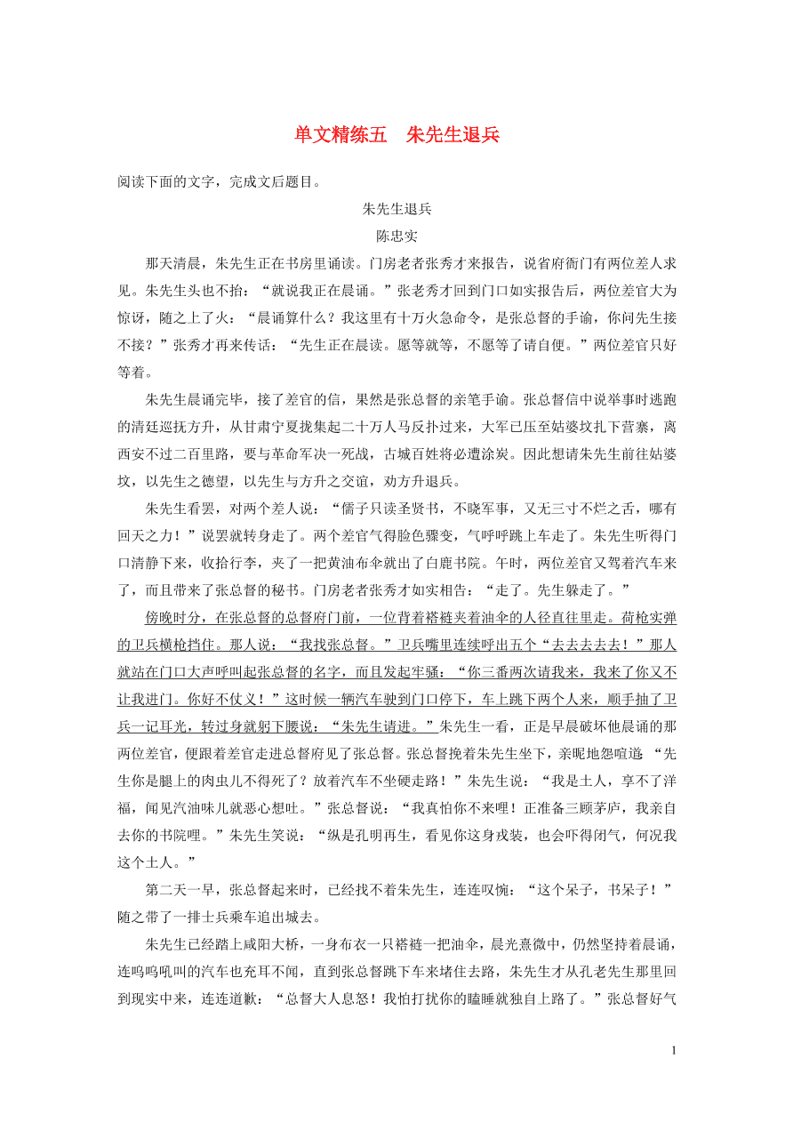 2020版高考语文第二章文学类文本阅读专题一单文精练五朱先生退兵（含答案）