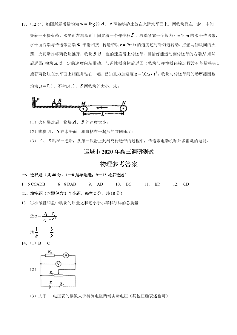 山西省运城市2021届高三物理9月调研试卷（Word版附答案）