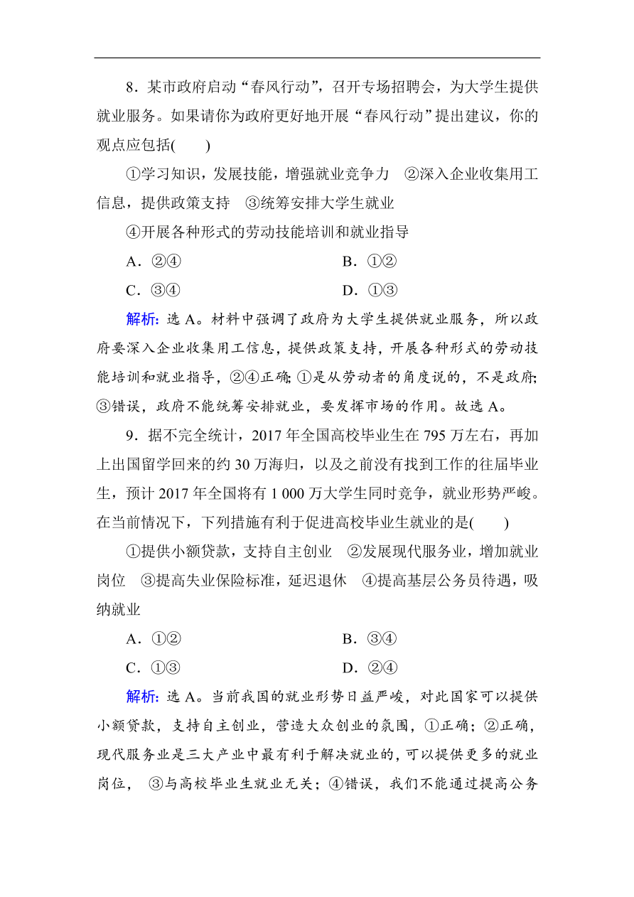 人教版高一政治上册必修1第五课《企业与劳动者》同步练习及答案