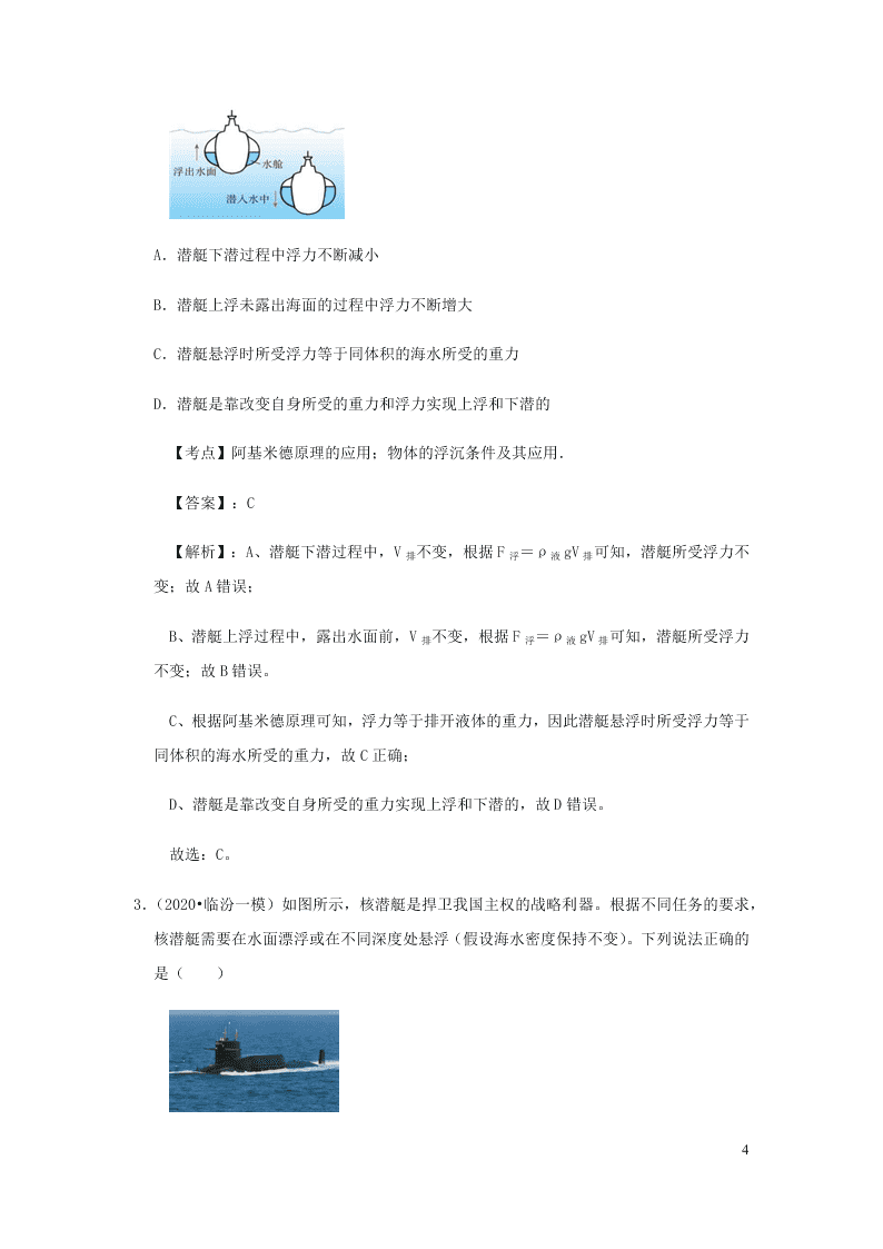 新人教版2020八年级下册物理知识点专练：10.3物体的浮沉条件及应用（含解析）