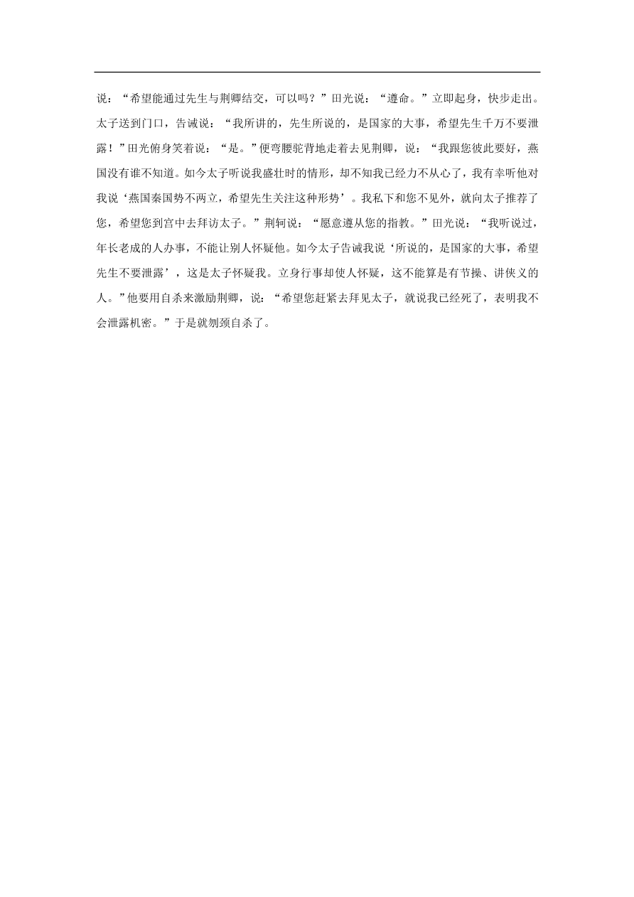 中考语文文言人物传记押题训练史记-田光课外文言文练习（含答案）