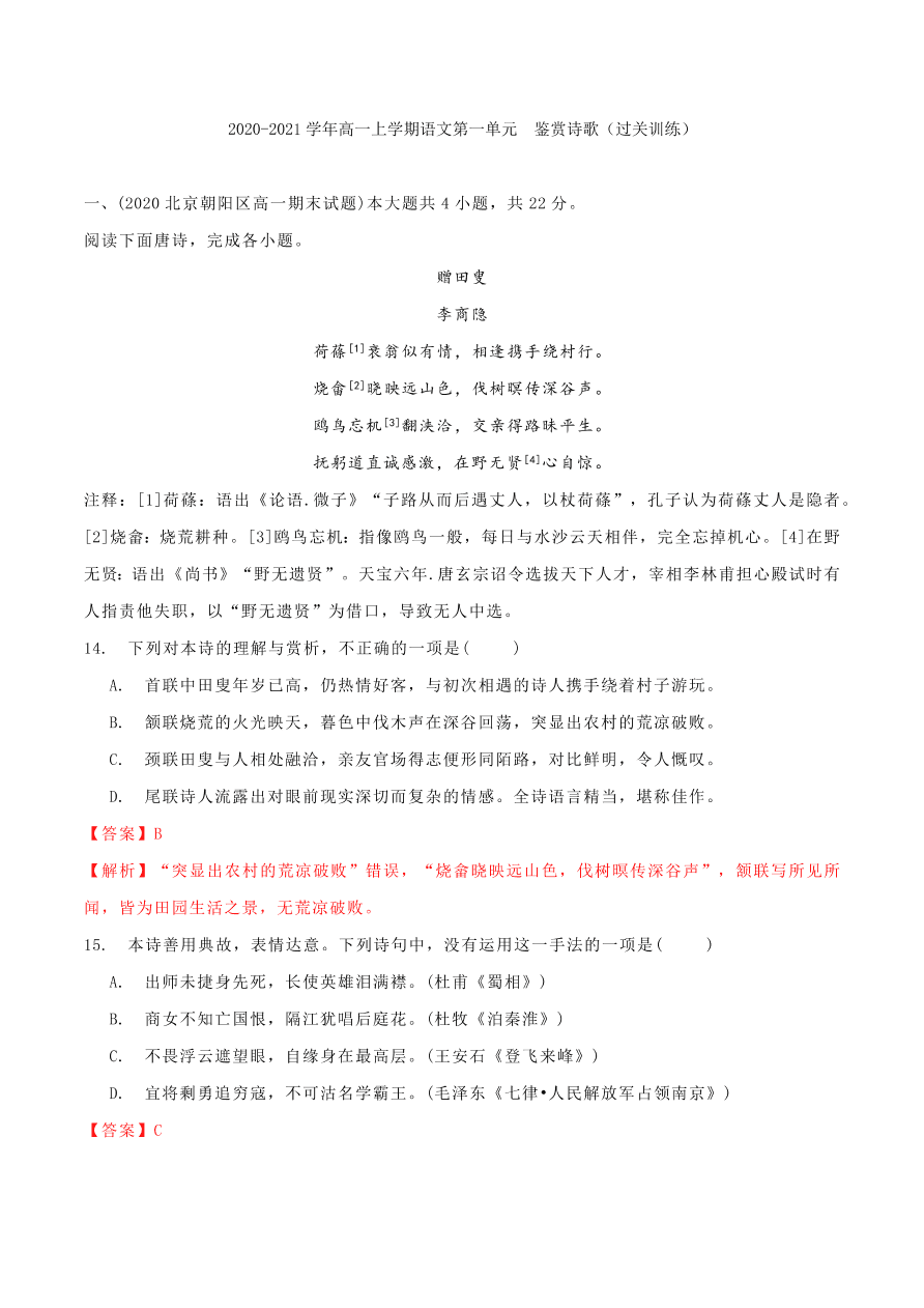 2020-2021学年高一上学期语文第一单元  鉴赏诗歌（过关训练）