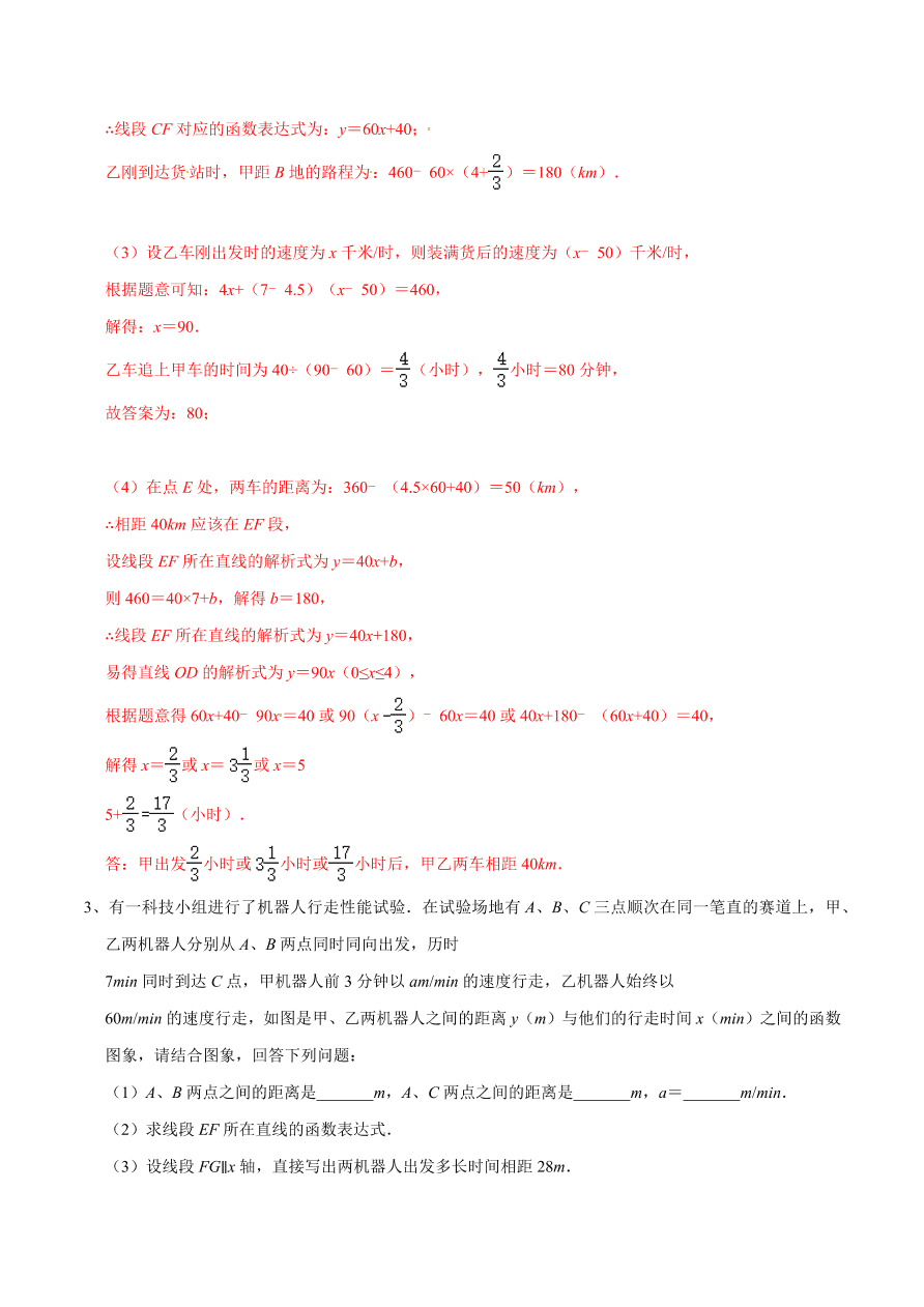 2020-2021学年北师大版初二数学上册难点突破20 一次函数中的函数图象分段实际应用问题