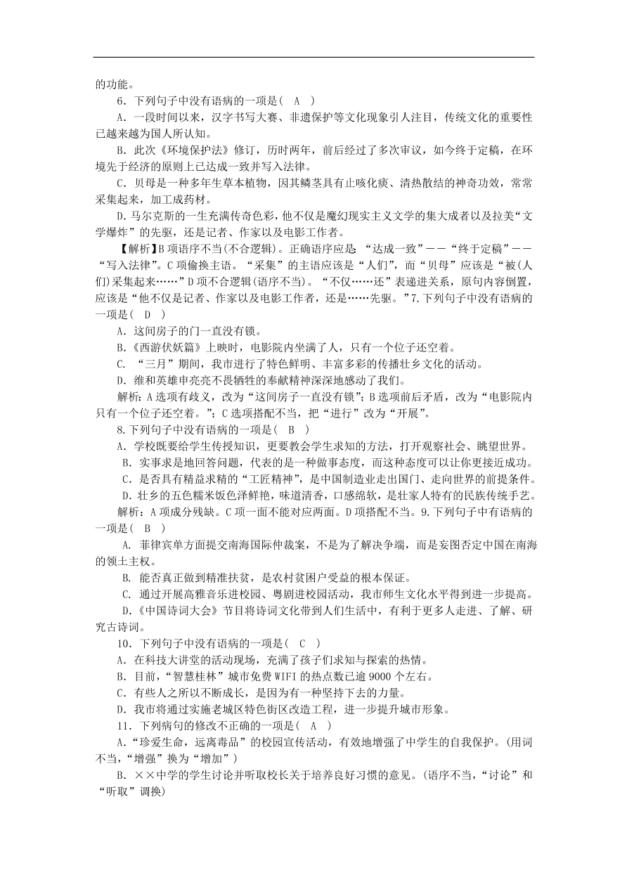 人教部编版八年级语文上册期末专项复习：病句的辨析