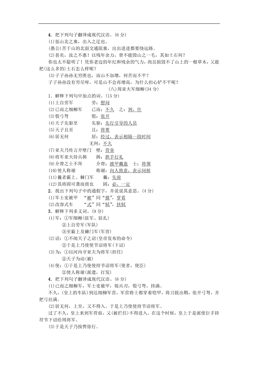 人教部编版八年级语文上册期末专项提分卷及答案：文言文基础训练(二)