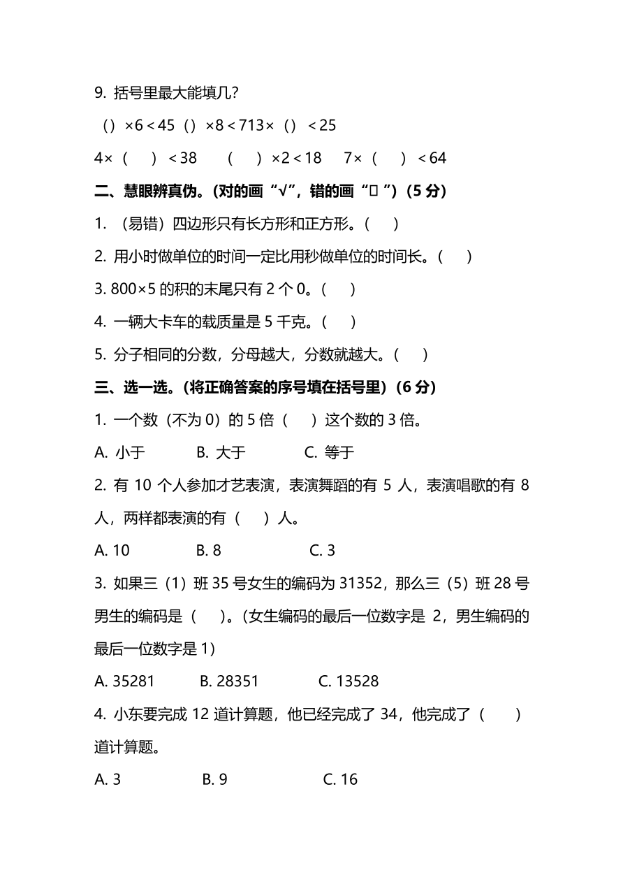 人教版小学三年级数学（上）期末测试卷五及答案（PDF）