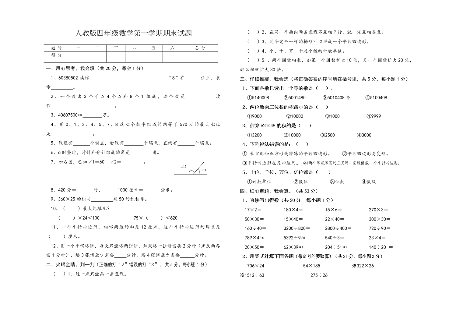 人教版四年级数学第一学期期末试题