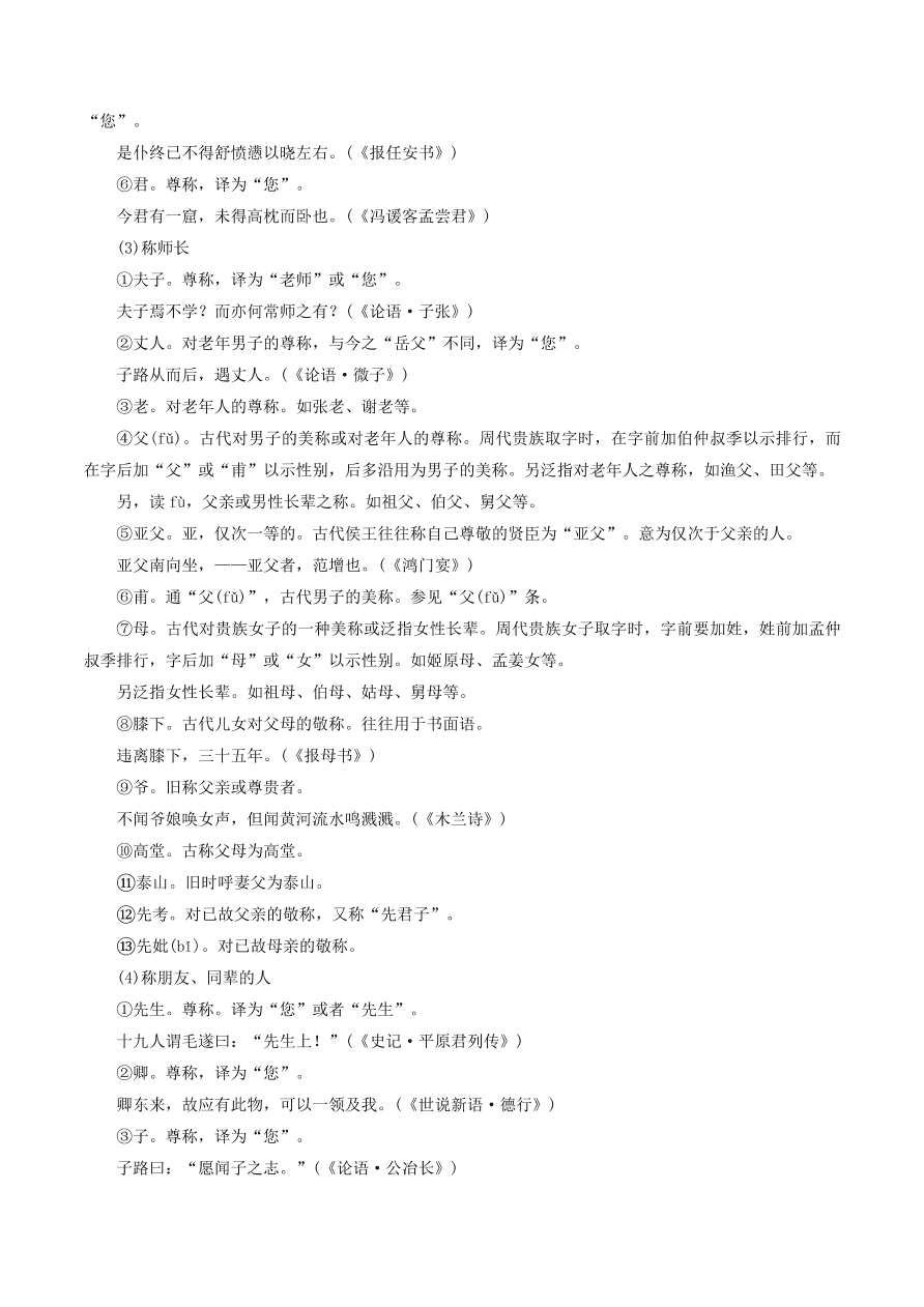 2020-2021年高考文言文解题技巧文化常识题：称谓 · 历法 · 科举