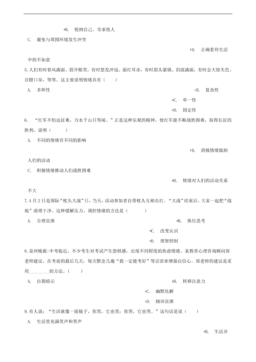 新人教版 七年级道德与法治下册第二单元做情绪情感的主人单元综合测试（含答案）