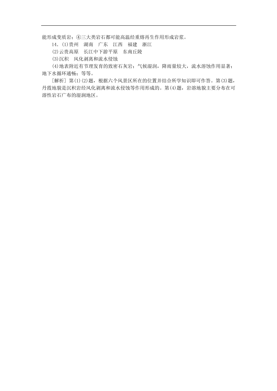 湘教版高一地理必修一《2.1地壳的物质组成和物质循环》同步练习作业及答案