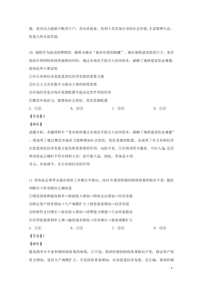 湖南省张家界市民族中学2020届高三政治上学期第二次月考试题（含解析）