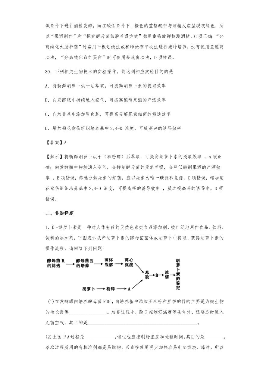 人教版高三生物下册期末考点复习题及解析：植物组织培养技术及有效成分提取