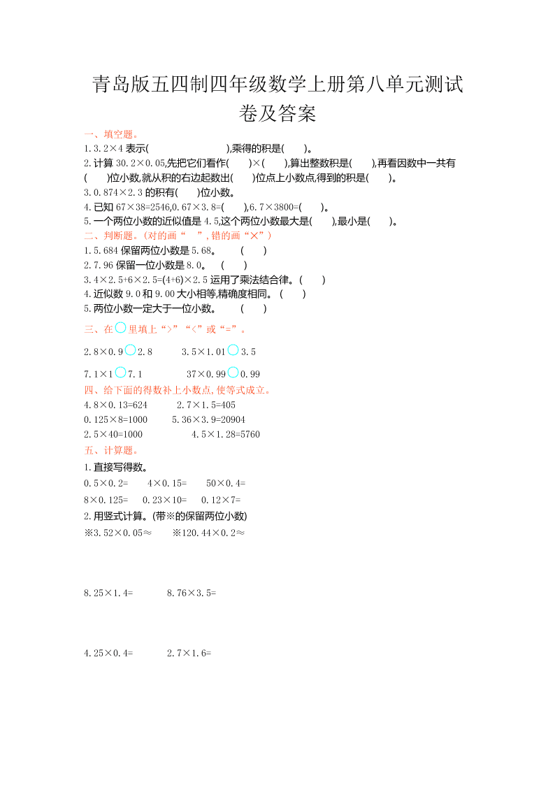 青岛版五四制四年级数学上册第八单元测试卷及答案