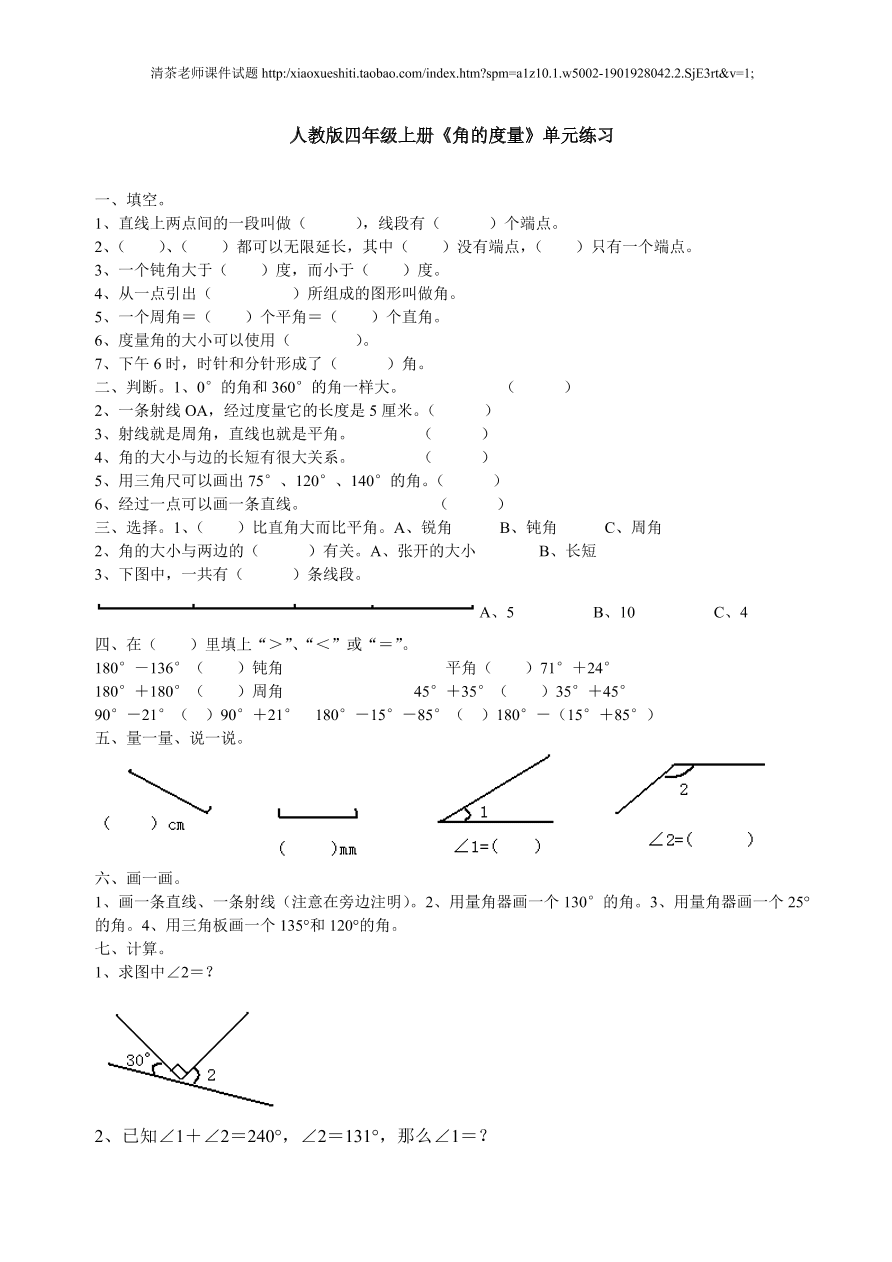 新人教版小学四上数学第3单元《角的度量》测试题B