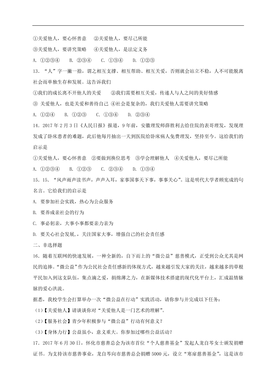 新人教版 八年级道德与法治上册第七课积极奉献社会第1框关爱他人课时训练（含答案）