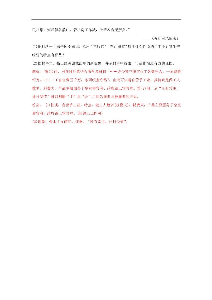 新人教版高中历史重要微知识点第2课古代中国手工业的特点测试题（含答案解析）