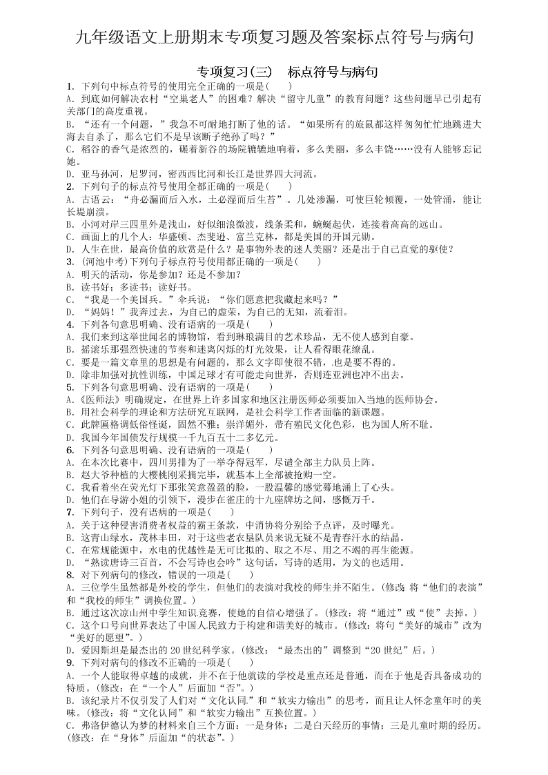 九年级语文上册期末专项复习题及答案标点符号与病句