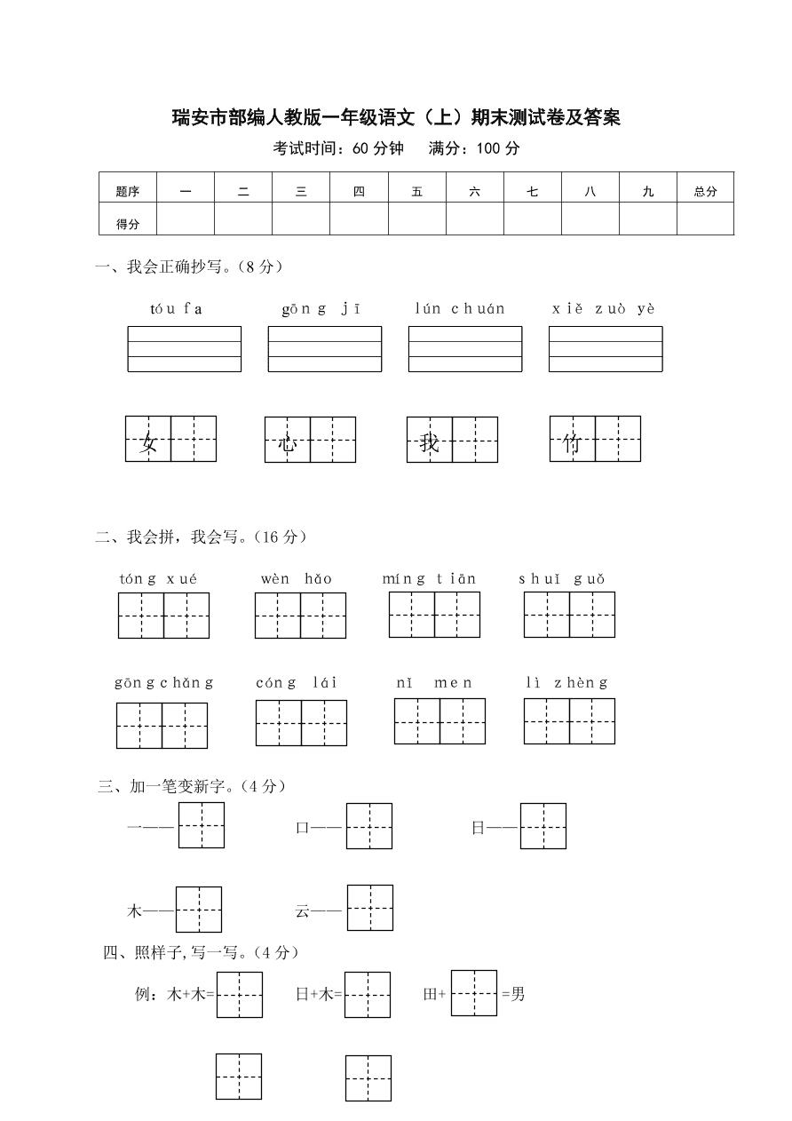 瑞安市部编人教版一年级语文（上）期末测试卷及答案