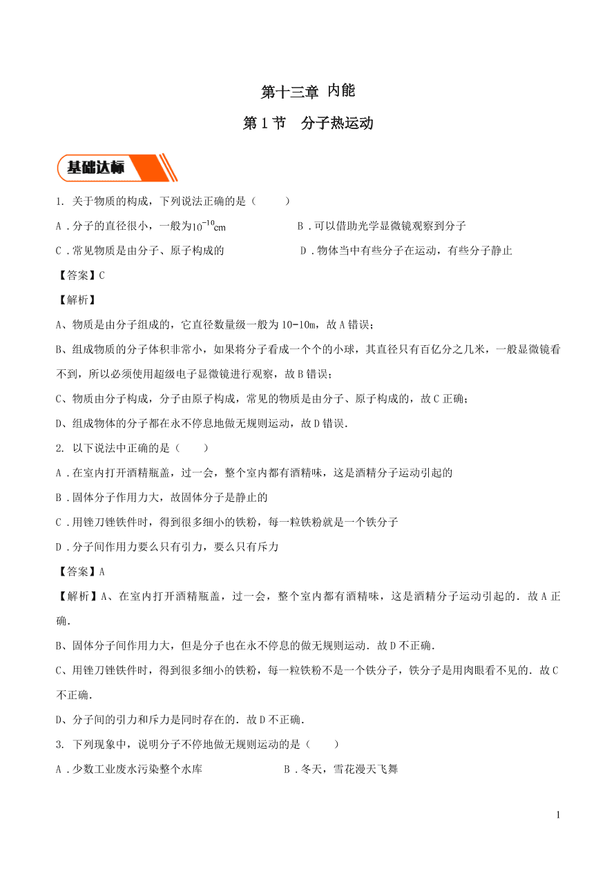 2020-2021九年级物理全册13.1分子热运动同步练习（附解析新人教版）