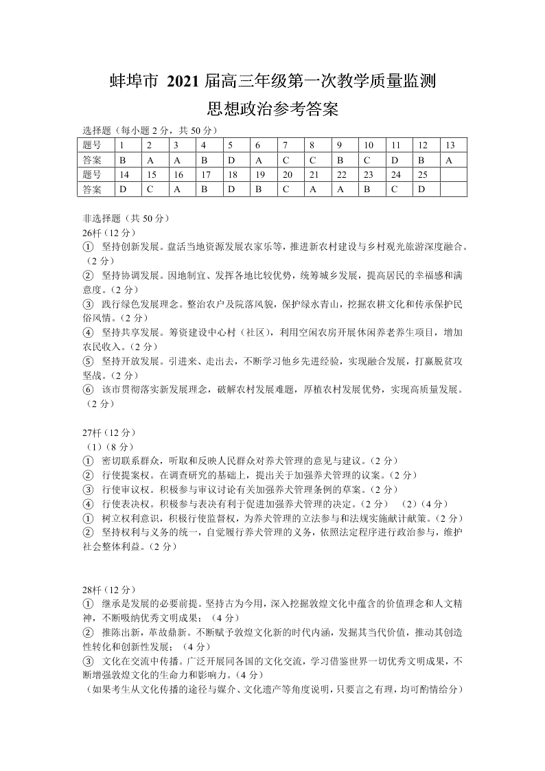 安徽省蚌埠市2021届高三政治上学期第一次质量监测试题（Word版附答案）