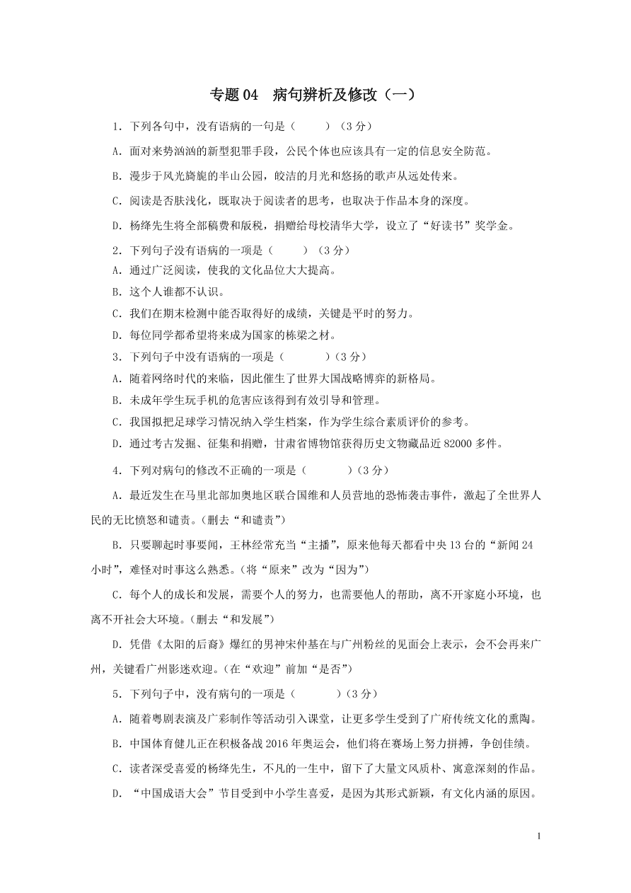 2020-2021中考语文一轮知识点专题04病句辨析及修改一