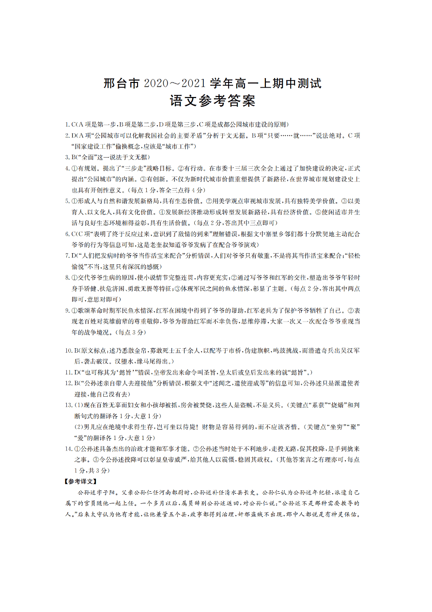 河北省邢台市2020-2021高一语文上学期期中试题（Word版附答案）