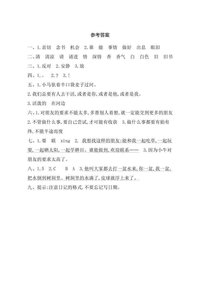 人教版二年级语文上册第二单元提升练习及答案