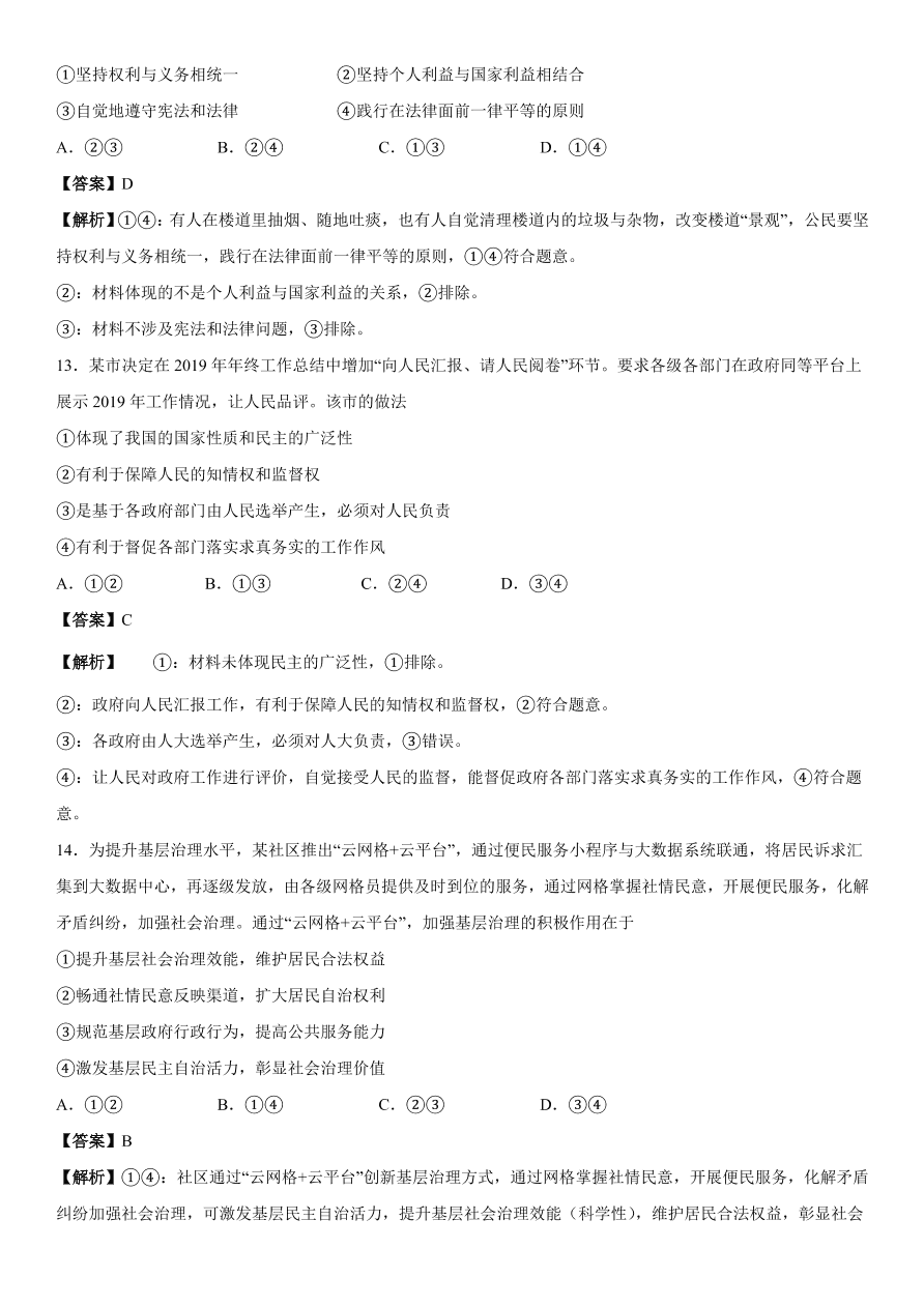 2020-2021年高考政治精选考点突破第一单元《政治生活》