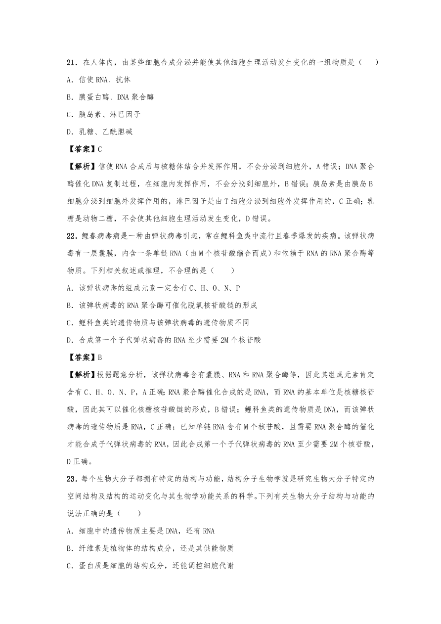 人教版高三生物下册期末考点复习题及解析：细胞中的元素、化合物