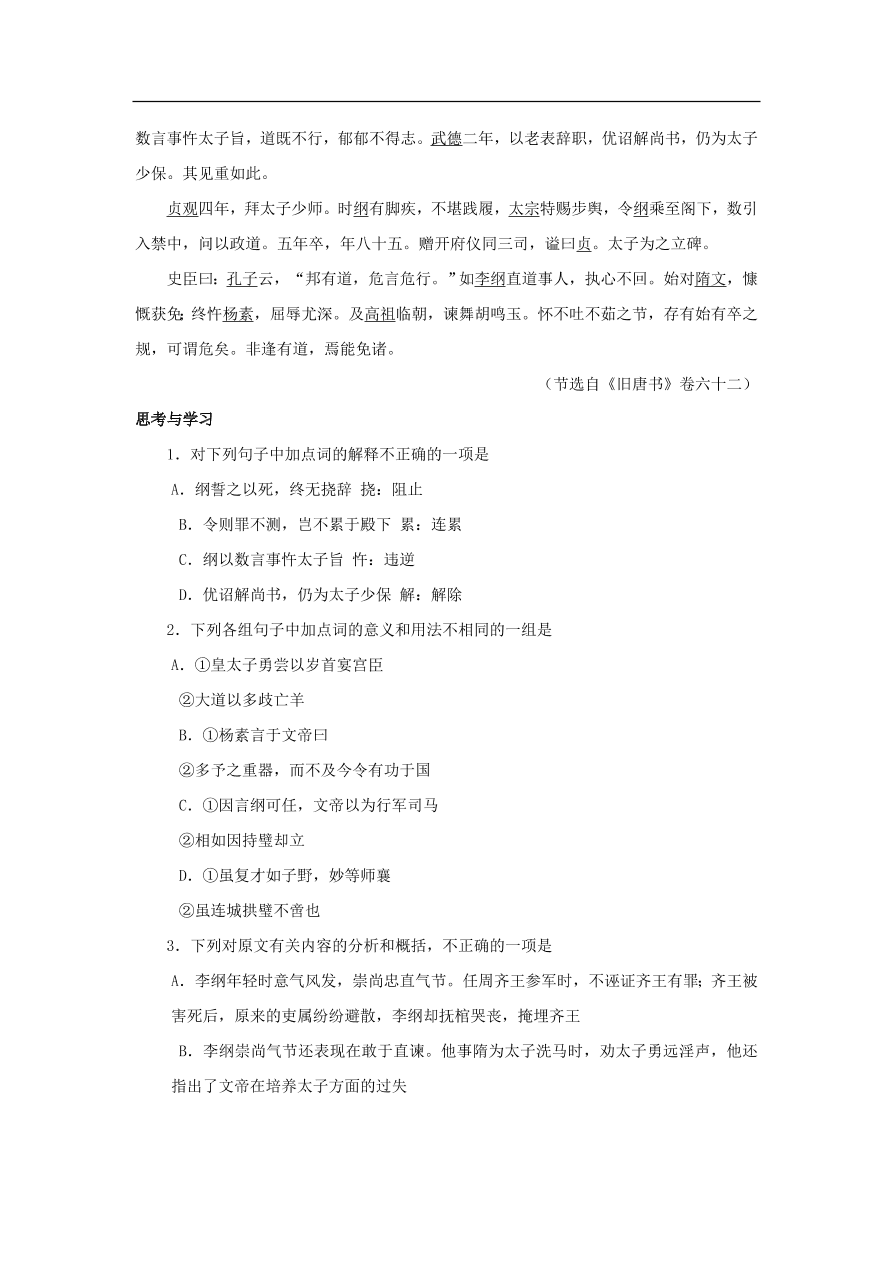 中考语文文言人物传记押题训练李纲旧唐书课外文言文练习（含答案）