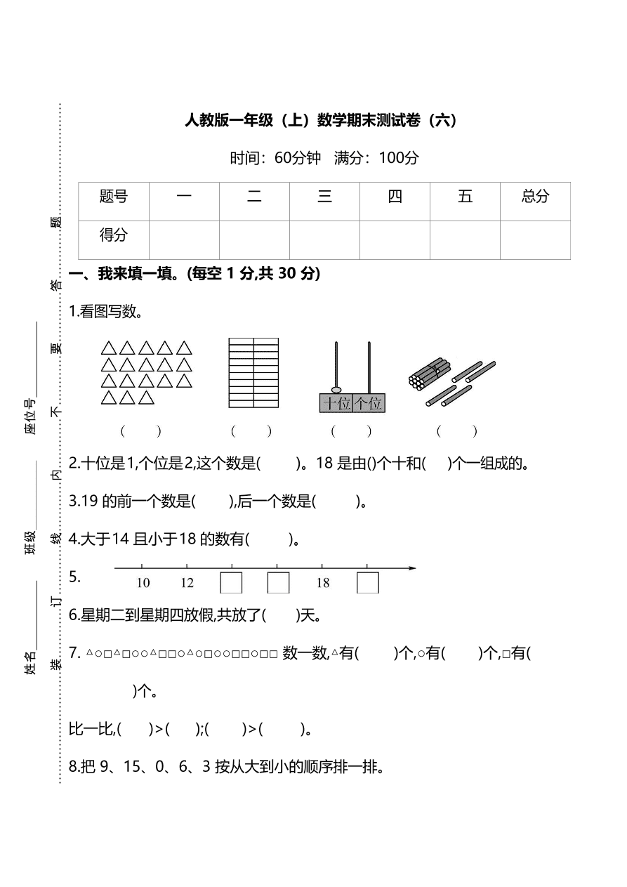 人教版小学一年级数学（上）期末测试卷六及答案（PDF）