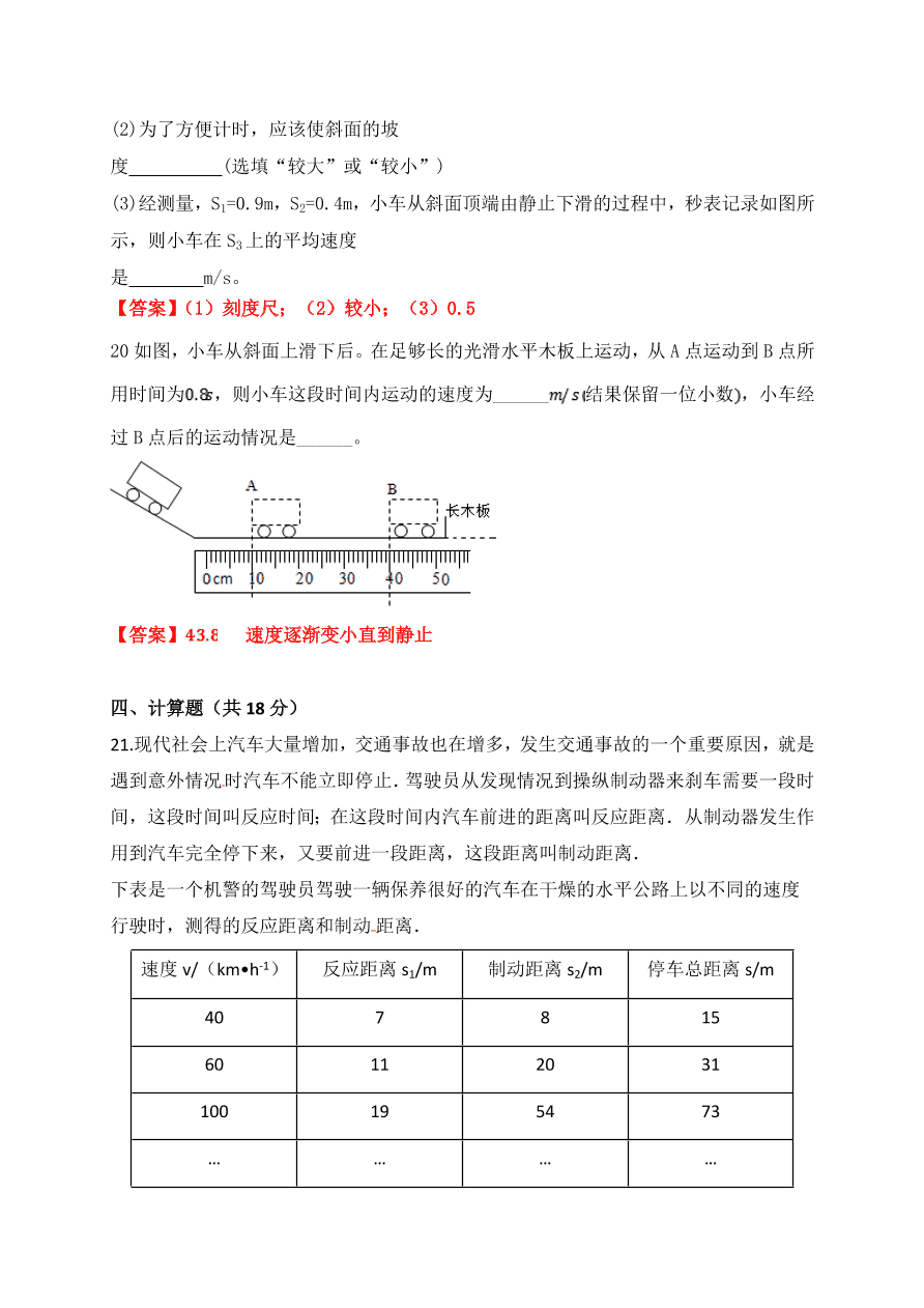 2020-2021学年人教版初二物理上册单元测试第一章 《机械运动》（基础卷）