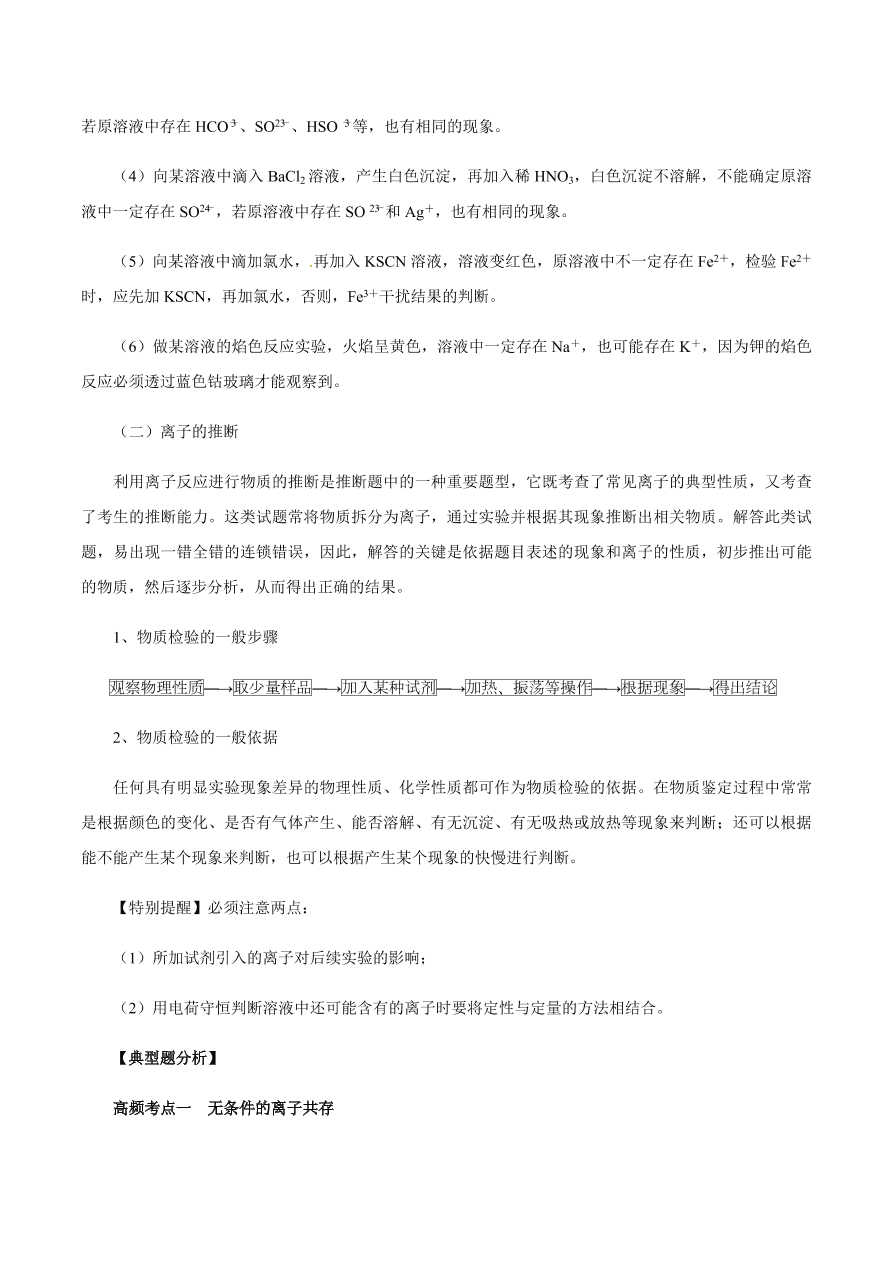 2020-2021学年高三化学一轮复习知识点第7讲 离子共存 离子的检验和推断