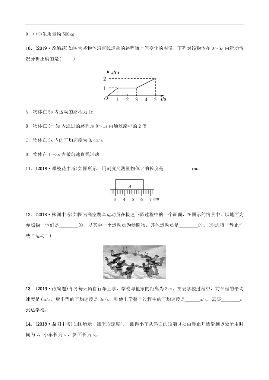 2019中考物理一轮复习01走进实验室运动与能量试题