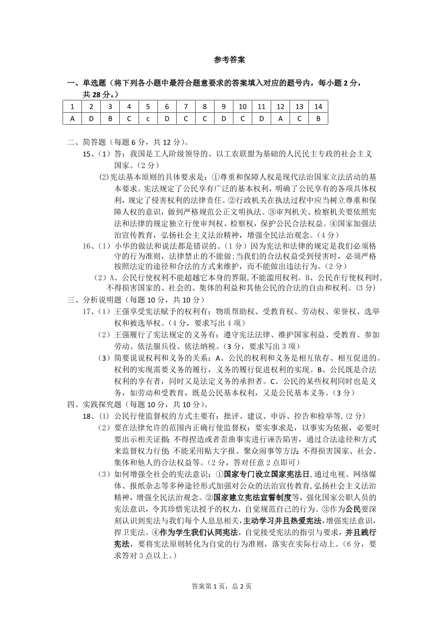 八年级道德与法治下册期中质量检测试题（含答案）