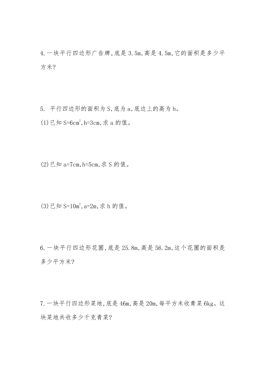 人教版五年级数学上册《平行四边形的面积》课后习题及答案（PDF）