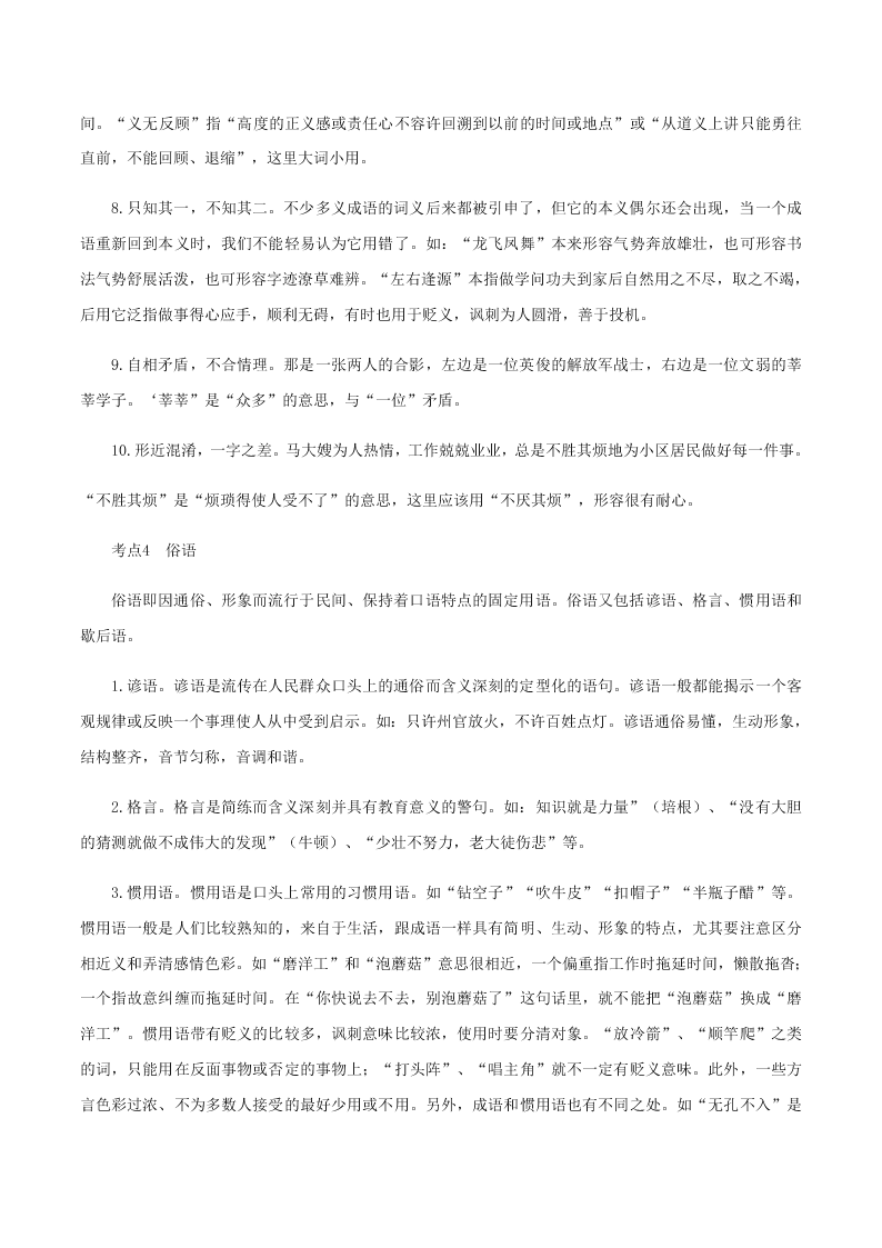 2020-2021学年统编版高一语文上学期期中考重点知识专题01  正确使用词语（包括熟语）