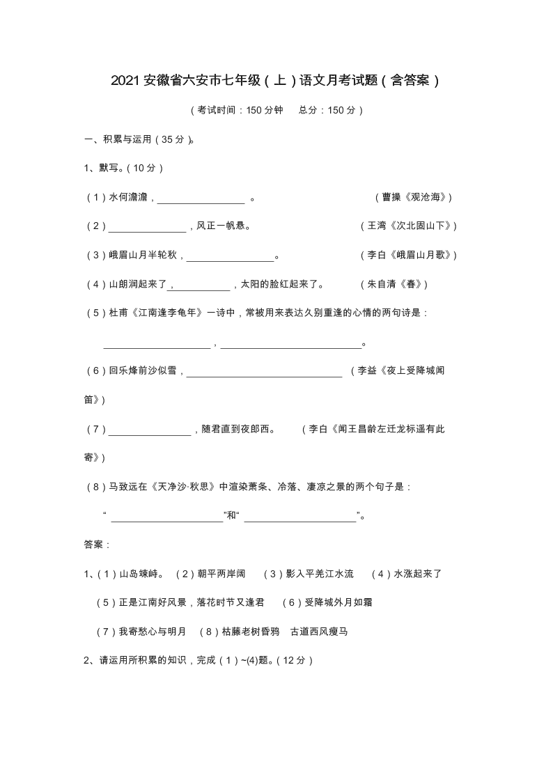 2021安徽省六安市七年级（上）语文月考试题（含答案）