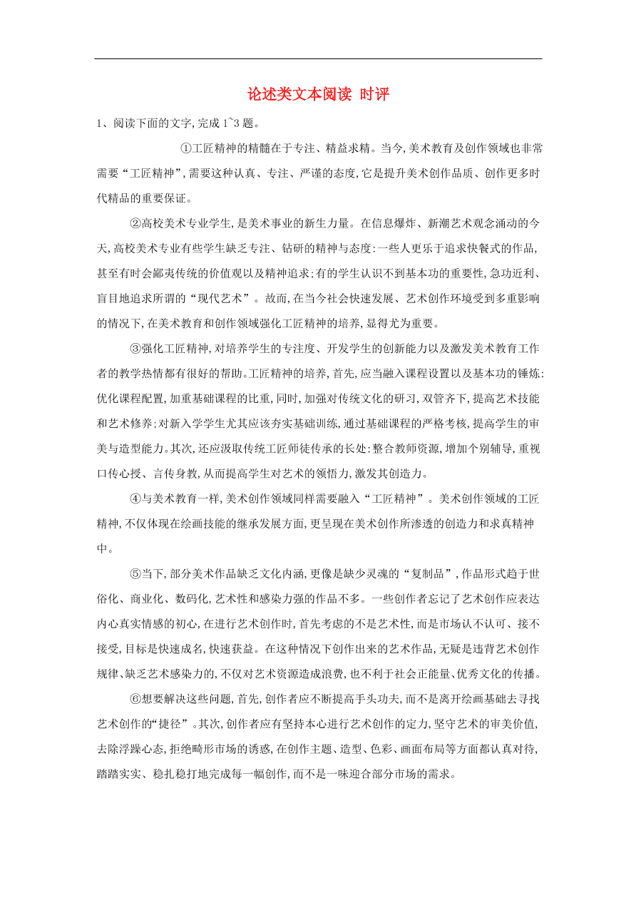 2020届高三语文一轮复习知识点3论述类文本阅读时评（含解析）