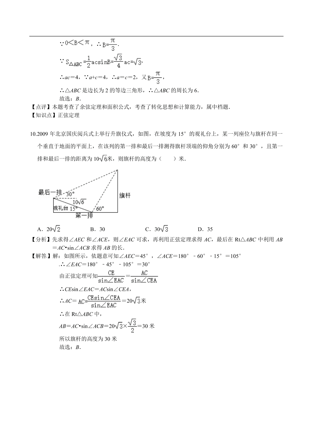 2020-2021学年高二数学上册单元提升卷：解三角形