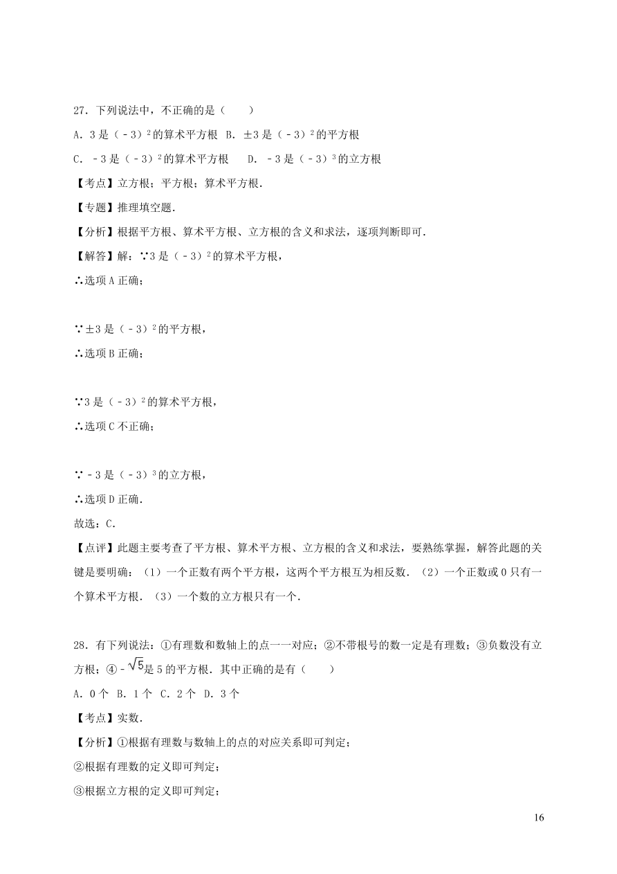 八年级数学上册第二章实数单元综合测试卷2（北师大版）