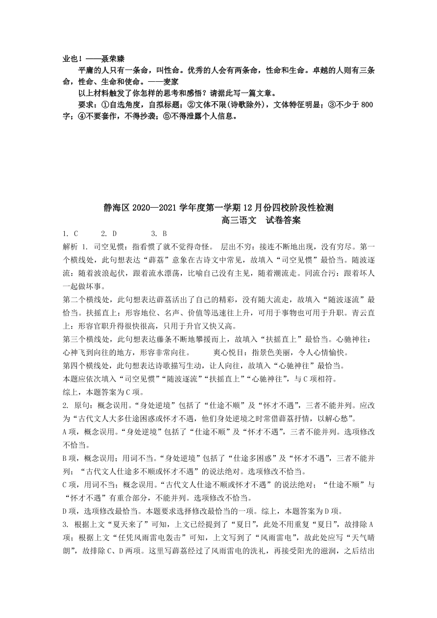 天津市静海区四校2021届高三语文12月阶段性检测试卷（附答案Word版）