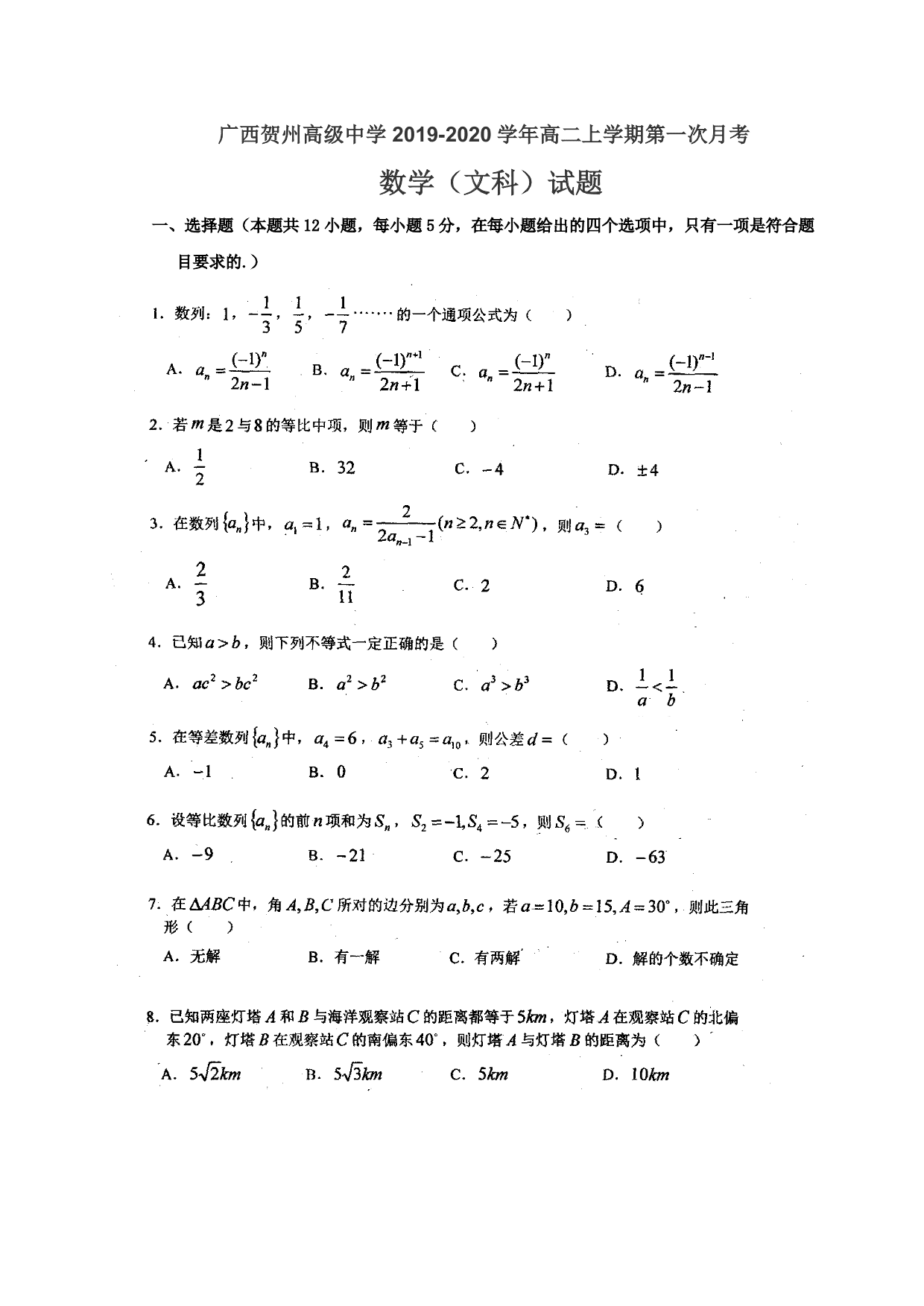 广西贺州高级中学2019-2020学年高二上学期第一次月考数学文科试题（PDF版，无答案）   